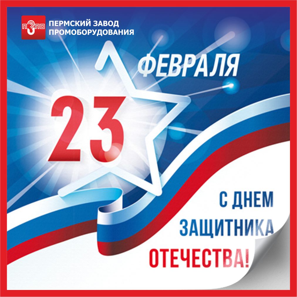 С 23 февраля!