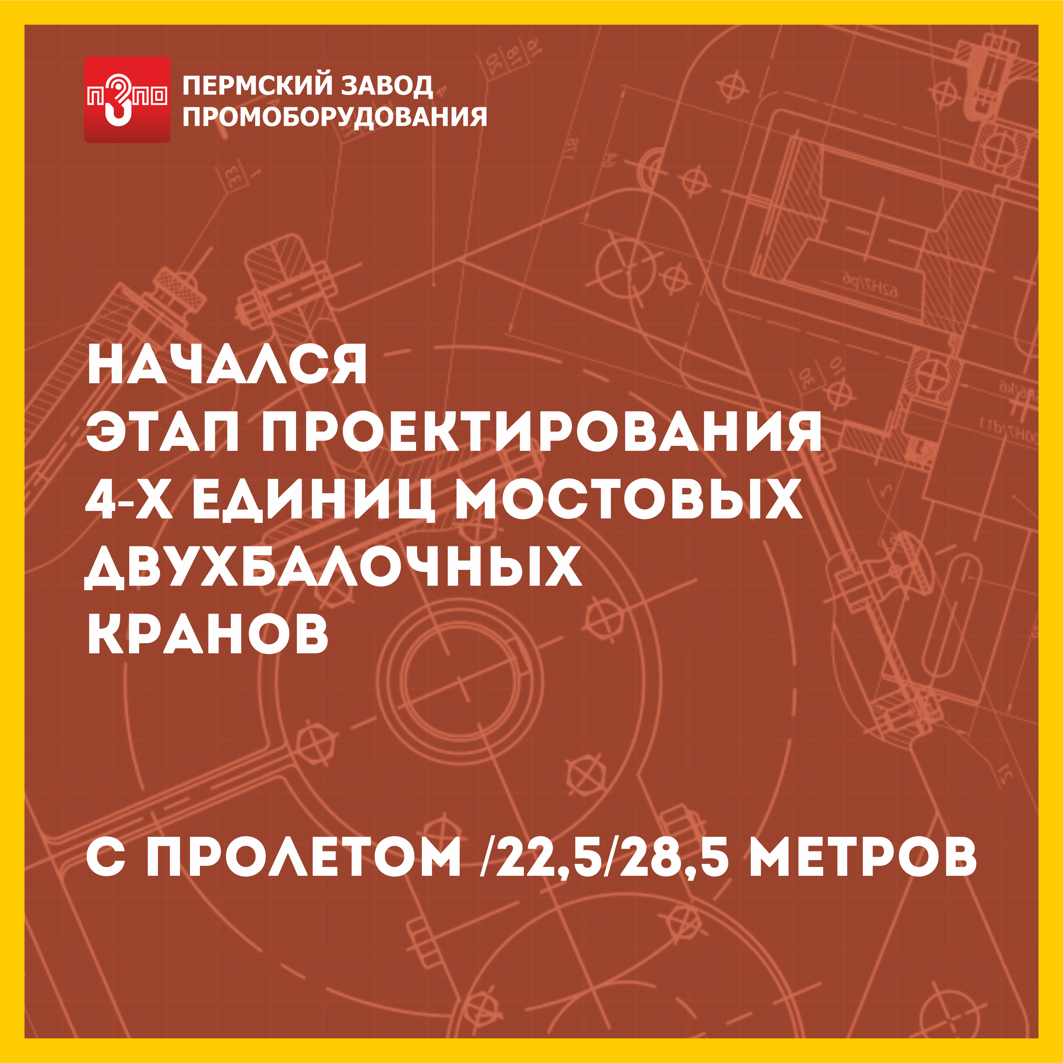 Этап проектирования мостовых кранов