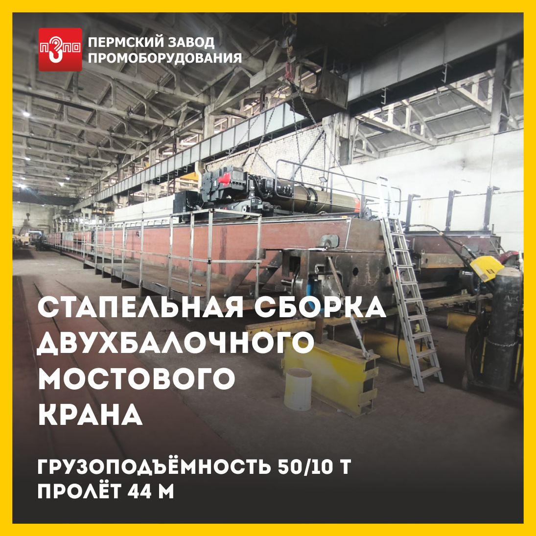 Завершена стапельная сборка двухбалочного мостового крана Завершена стапельная сборка двухбалочного мостового крана