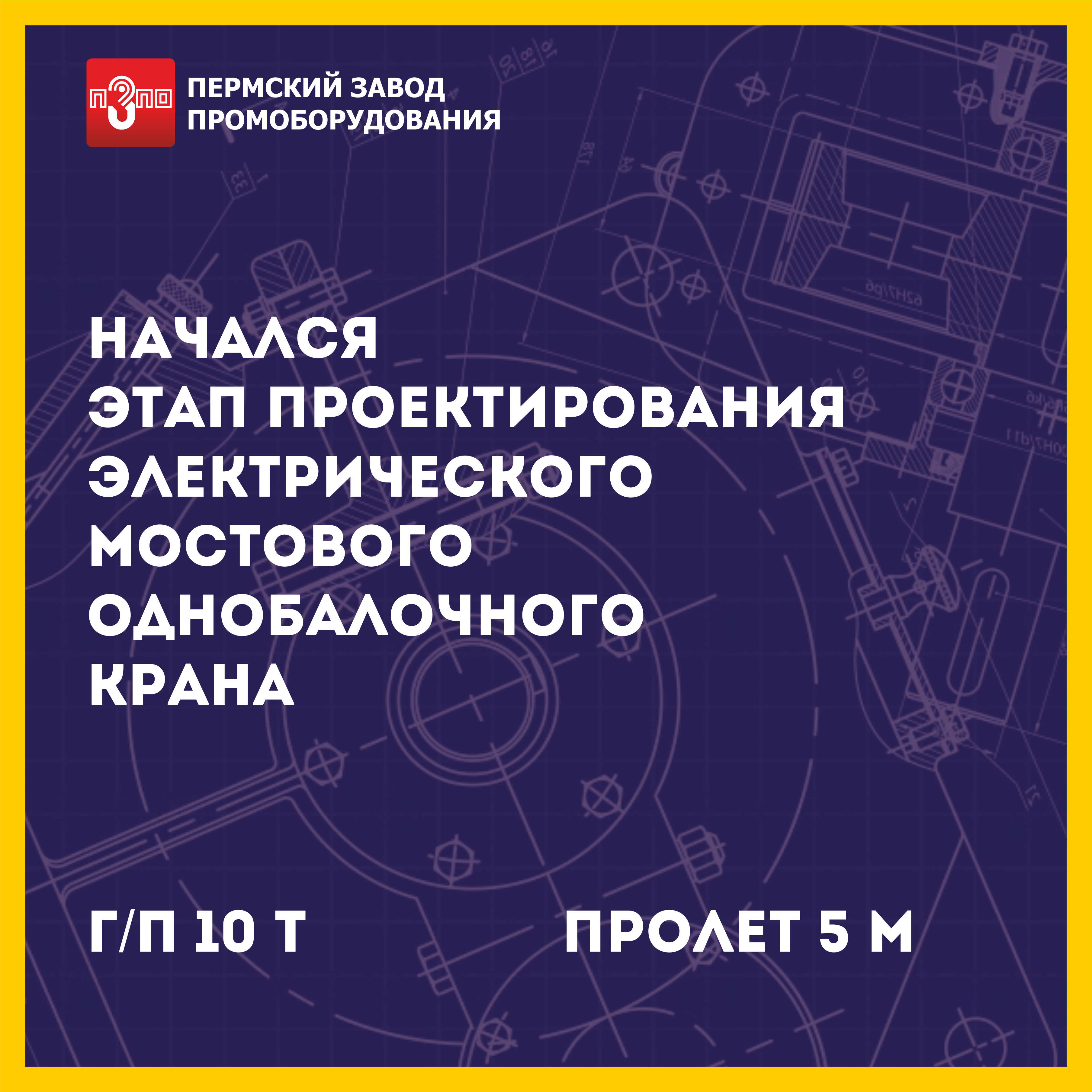 Этап проектирования мостового крана